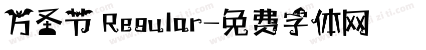 万圣节 Regular字体转换